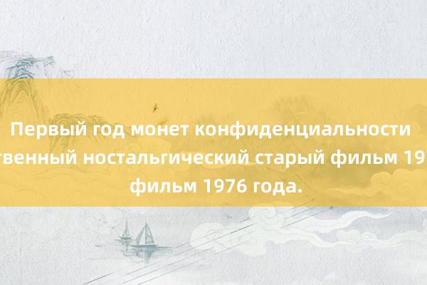 Первый год монет конфиденциальности Отечественный ностальгический старый фильм 1976 года.