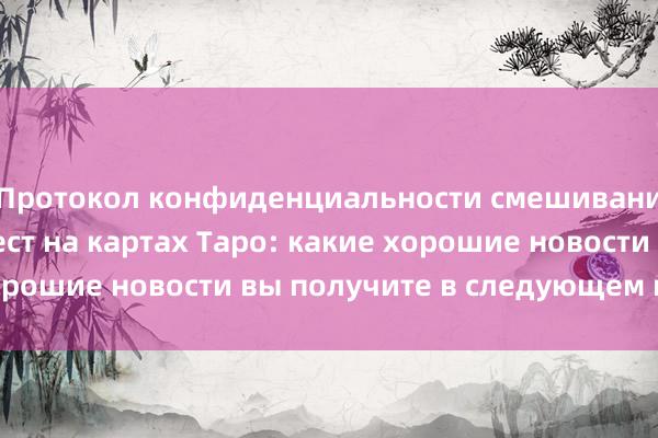 Протокол конфиденциальности смешивания Tornado Cash Тест на картах Таро: какие хорошие новости вы получите в следующем месяце?